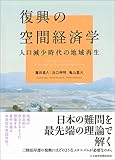 復興の空間経済学 人口減少時代の地域再生