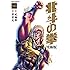 北斗の拳［究極版］（16）