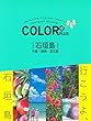 COLOR + (カラープラス)石垣島 竹富・西表・宮古島 (COLOR PLUS)