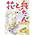 花と奥たん（3）