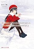 貴方がわたしを好きになる自信はありませんが、わたしが貴方を好きになる自信はあります 2 (ダッシュエックス文庫)