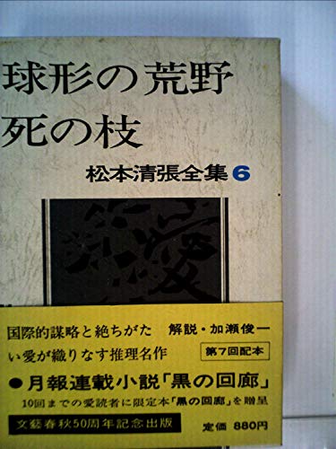 松本清張全集〈6〉球形の荒野,死の枝 (1971年)
