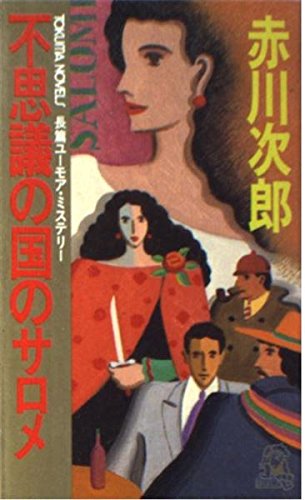 不思議の国のサロメ (トクマ・ノベルズ)