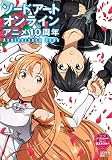 ソードアート・オンライン アニメ10周年Anniversary Book (電撃ムックシリーズ)