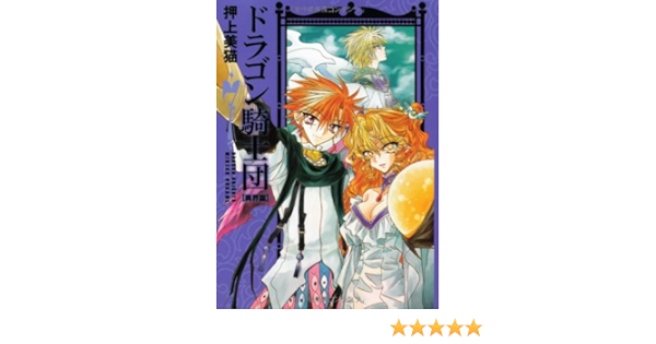 ドラゴン騎士団 異界篇 7 Wings Comics Bunko 押上 美猫 本 通販 Amazon