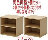 キューブボックス2個セット棚付同色同型棚付CB35-SH (ナチュラル)81902