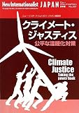 クライメ-ト・ジャスティス: 公平な温暖化対策 (ニュー・インターナショナリスト 日本語版 No. 107)