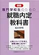 新版 専門学校生のための就職内定教科書