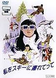 私をスキーに連れてって [レンタル落ち]