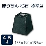 束石・沓石【黒御影石】ほうちん柱石　山西黒角型　標準型4.5寸4個　135×190×195mm　貫通穴無し　本磨き仕上げ
