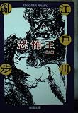 恐怖王: 他2編 (春陽文庫 C 1-43)