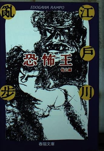 江戸川乱歩:恐怖王 (春陽文庫―名作再刊シリーズ)