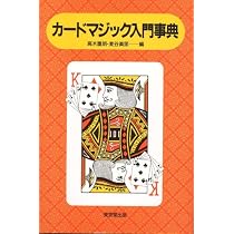 カ-ドマジック入門事典 | 高木 重朗, 麦谷 眞里 |本 | 通販 | Amazon