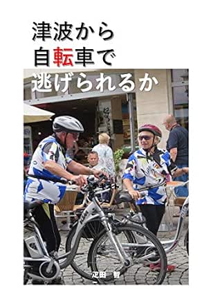 自転車で津波から逃げられるか