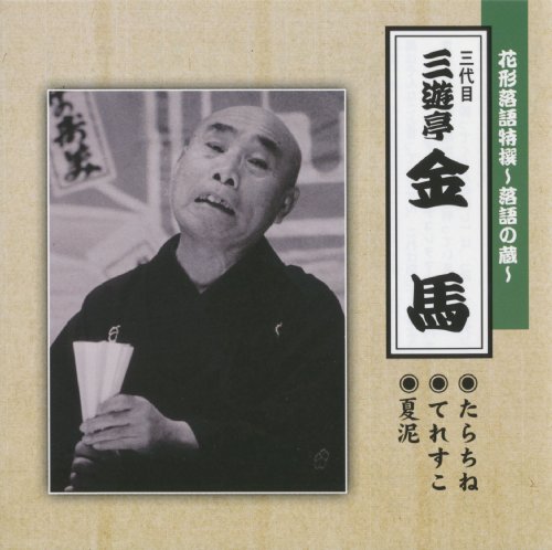 花形落語特撰 落語の蔵 たらちね てれすこ 夏泥 三遊亭金馬 三代目 Oricon News