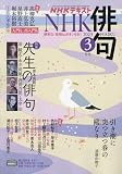 NHK俳句 2023年 03 月号 [雑誌]
