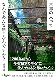 京都の人ってなんであんな感じなんですか？ (だいわ文庫 500-1D)