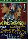 夢魂灯黄泉懸橋 後編: カブキックファンタジー (集英社スーパーファンタジー文庫 や 5-3)