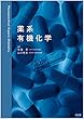 薬系 有機化学