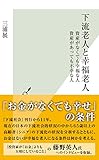 下流老人と幸福老人～資産がなくても幸福な人　資産があっても不幸な人～ (光文社新書)