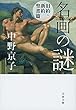 名画の謎 旧約・新約聖書篇 (文春文庫)