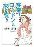 突撃! ロンドンに家を買う (ちくま文庫 い 39-8)
