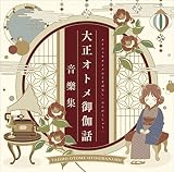 『大正オトメ御伽話』音樂集(特典なし)