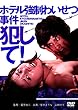 ホテル強制わいせつ事件 犯して! [DVD]