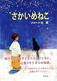 さかいめねこ