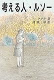 考える人・ルソー
