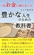 一生お金に困らない人として生きる　豊かな人生のための教科書
