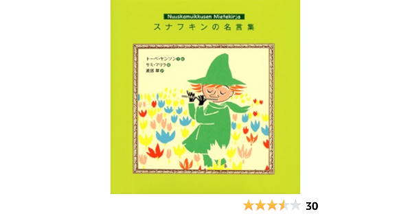 スナフキンの名言集 トーベ ヤンソン サミ マリラ 渡部 翠 本 通販 Amazon