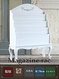 マガジンラック Mサイズ ホワイト アンティーク 美容室 什器 ロココ ロココ調 猫足 姫 姫系 ゴシック E3102-M-18