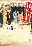 花のれん (新潮文庫)