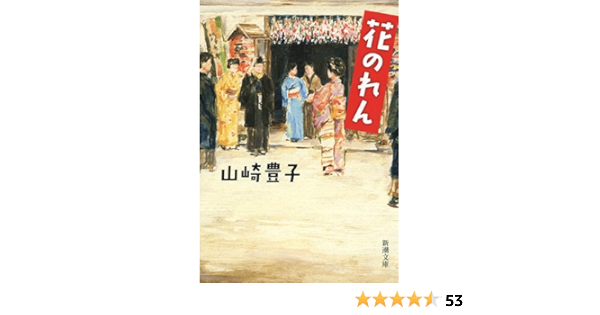 花のれん 新潮文庫 豊子 山崎 本 通販 Amazon