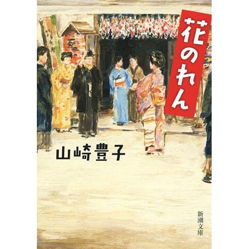 花のれん（小説）