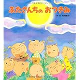 おつきみうさぎ ピーマン村の絵本たち 中川 ひろたか 村上 康成 本 通販 Amazon