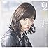 夏の罪(初回限定盤)