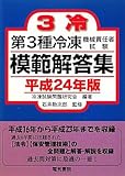 第3種冷凍機械責任者試験模範解答集〈平成24年版〉