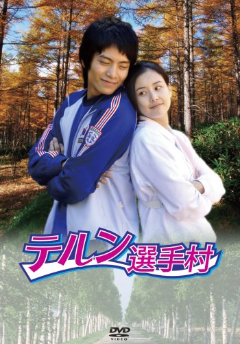イミンギ／イソンギュン　　　テルン選手村 テルン選手村 DVD-BOX | イ・ソンギュン | ORICON NEWS