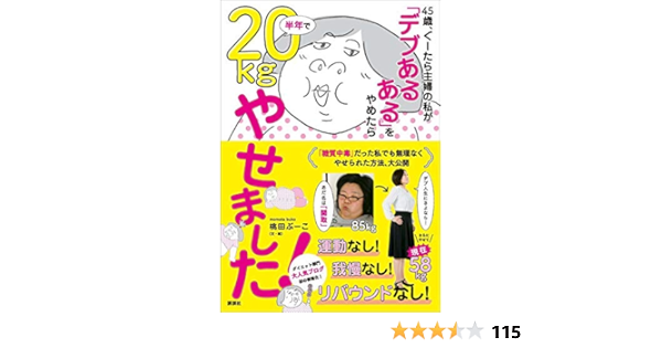 Amazon Co Jp ４５歳 ぐーたら主婦の私が デブあるある をやめたら半年で２０ｋｇやせました 講談社の実用ｂｏｏｋ Ebook 桃田ぶーこ 桃田ぶーこ Kindleストア