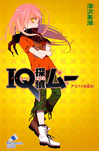 深沢美潮:IQ探偵ムー アリバイを探せ! (ポプラカラフル文庫 ふ 2-3)