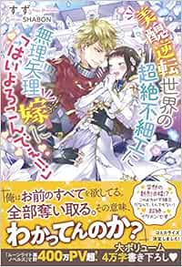 美醜逆転世界の超絶不細工に無理矢理嫁に はいよろこんでぇ メリッサ すず Shabon 本 通販 Amazon