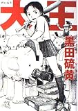 大王 (Cue comics)