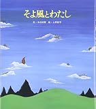 そよ風とわたし (おはなし名作絵本 23)