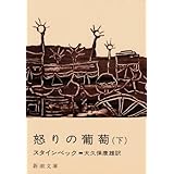 怒りの葡萄 (下巻) (新潮文庫)