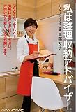 私は整理収納アドバイザー