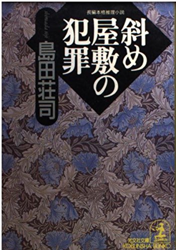 斜め屋敷の犯罪 (光文社文庫)