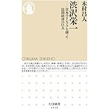 渋沢栄一 ――日本のインフラを創った民間経済の巨人 (ちくま新書)