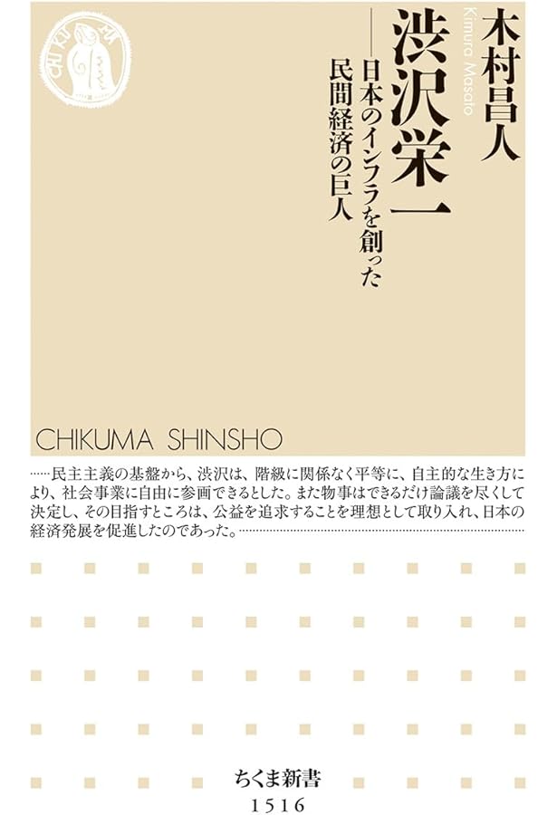 渋沢栄一――社会企業家の先駆者 (岩波新書) | 島田 昌和 |本 | 通販